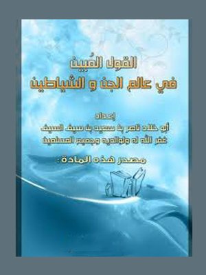 cover image of القول المبين فى عالم الجن والشياطين